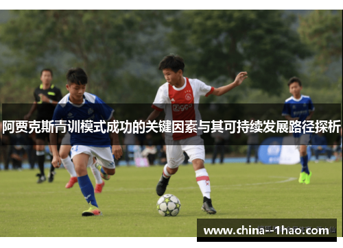 阿贾克斯青训模式成功的关键因素与其可持续发展路径探析