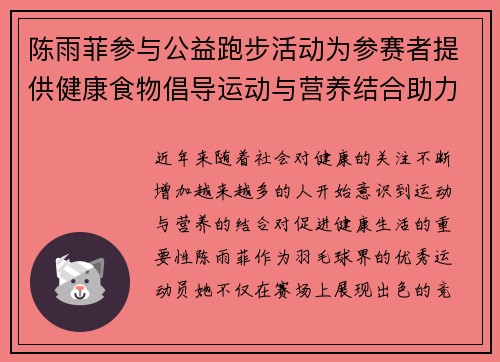 陈雨菲参与公益跑步活动为参赛者提供健康食物倡导运动与营养结合助力健康生活