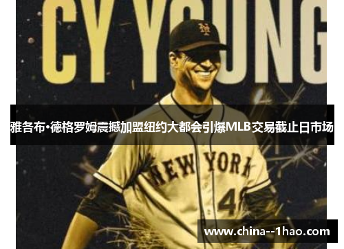 雅各布·德格罗姆震撼加盟纽约大都会引爆MLB交易截止日市场