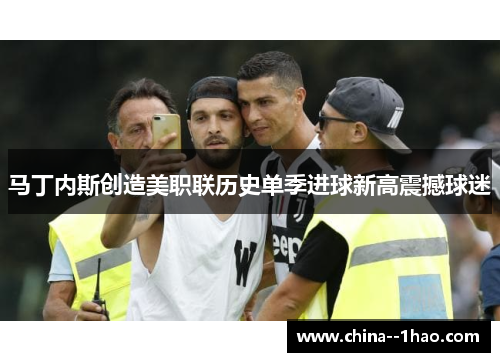 马丁内斯创造美职联历史单季进球新高震撼球迷