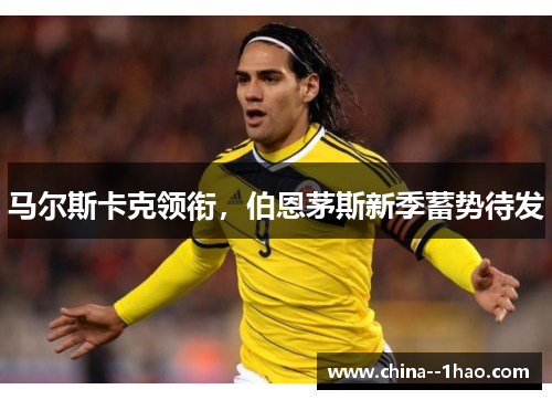 马尔斯卡克领衔，伯恩茅斯新季蓄势待发