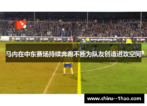马内在中东赛场持续奔跑不断为队友创造进攻空间