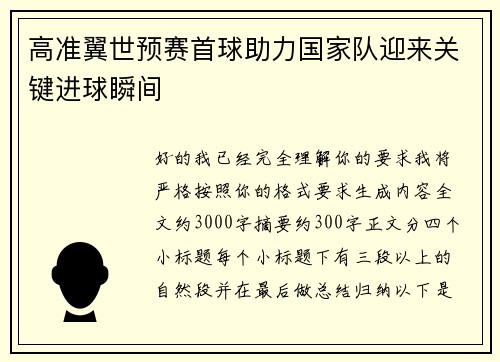 高准翼世预赛首球助力国家队迎来关键进球瞬间
