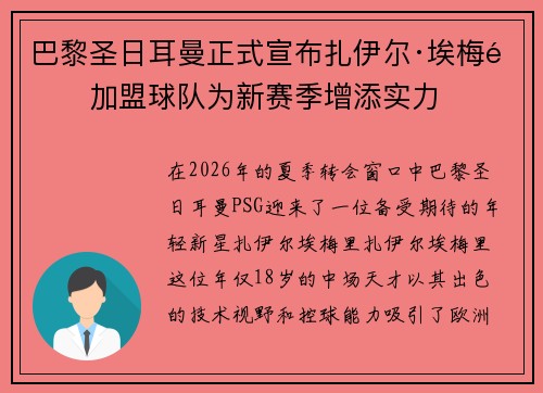 巴黎圣日耳曼正式宣布扎伊尔·埃梅里加盟球队为新赛季增添实力