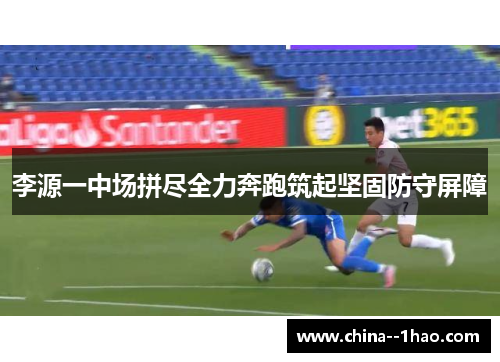李源一中场拼尽全力奔跑筑起坚固防守屏障