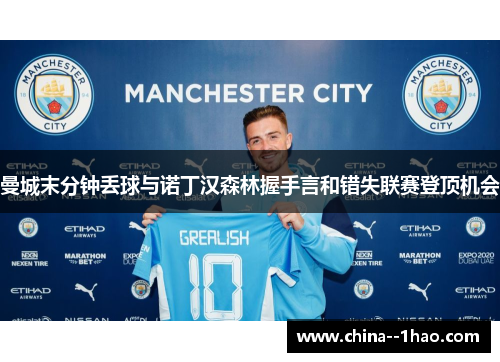 曼城末分钟丢球与诺丁汉森林握手言和错失联赛登顶机会