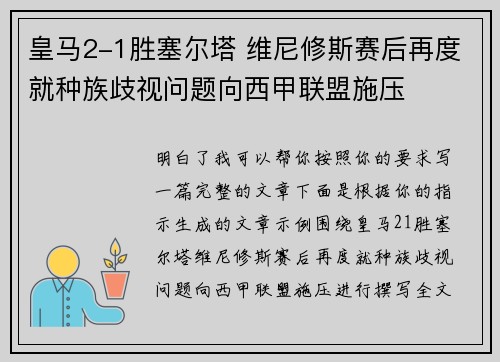 皇马2-1胜塞尔塔 维尼修斯赛后再度就种族歧视问题向西甲联盟施压 皇马2-1胜塞尔塔 维尼修斯赛后再度就种族歧视问题向西甲联盟施压