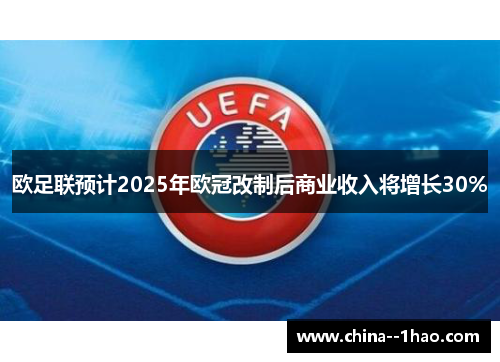 欧足联预计2025年欧冠改制后商业收入将增长30%
