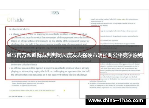 皇马官方频道就裁判判罚尺度发表强硬声明强调公平竞争原则