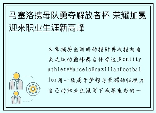 马塞洛携母队勇夺解放者杯 荣耀加冕迎来职业生涯新高峰