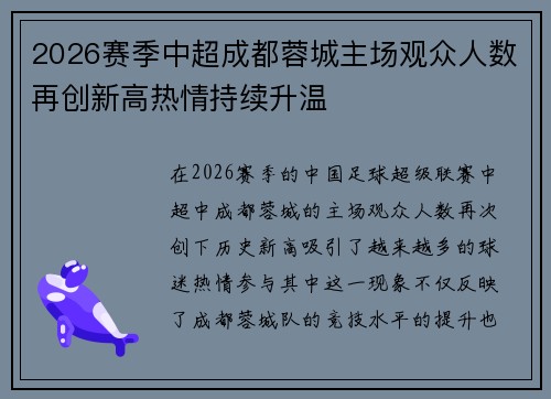 2026赛季中超成都蓉城主场观众人数再创新高热情持续升温 2026赛季中超成都蓉城主场观众人数再创新高热情持续升温