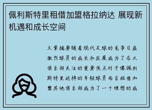 佩利斯特里租借加盟格拉纳达 展现新机遇和成长空间