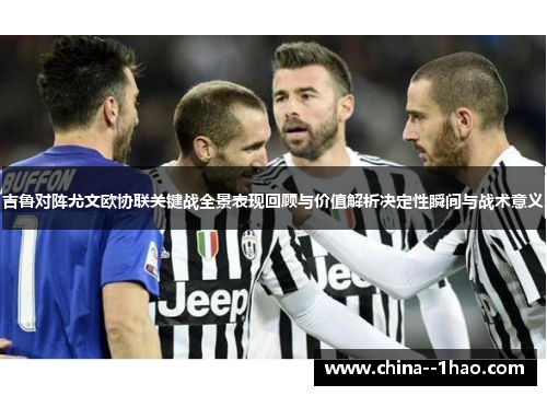 吉鲁对阵尤文欧协联关键战全景表现回顾与价值解析决定性瞬间与战术意义