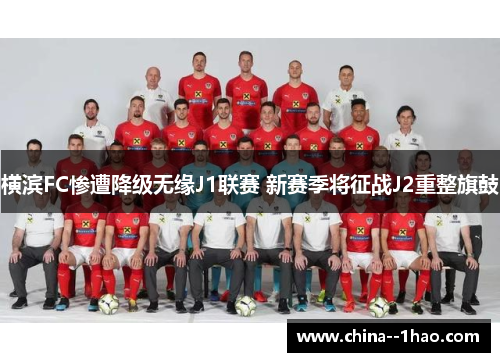 横滨FC惨遭降级无缘J1联赛 新赛季将征战J2重整旗鼓