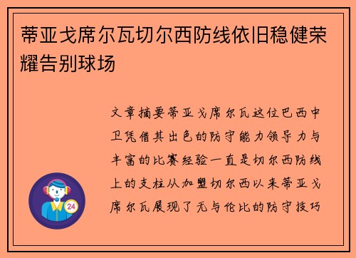 蒂亚戈席尔瓦切尔西防线依旧稳健荣耀告别球场