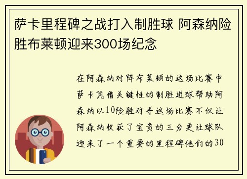萨卡里程碑之战打入制胜球 阿森纳险胜布莱顿迎来300场纪念