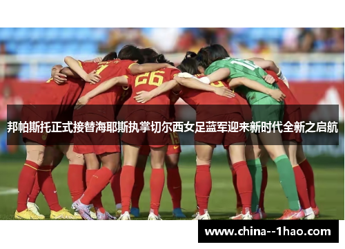 邦帕斯托正式接替海耶斯执掌切尔西女足蓝军迎来新时代全新之启航 邦帕斯托正式接替海耶斯执掌切尔西女足蓝军迎来新时代全新之启航