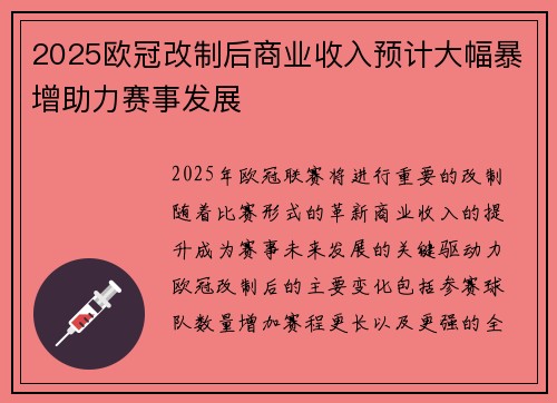 2025欧冠改制后商业收入预计大幅暴增助力赛事发展