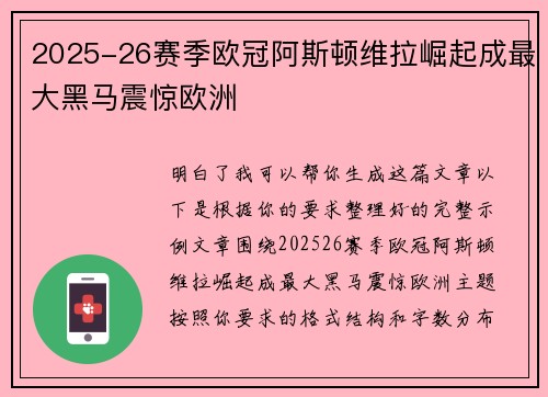 2025-26赛季欧冠阿斯顿维拉崛起成最大黑马震惊欧洲 2025-26赛季欧冠阿斯顿维拉崛起成最大黑马震惊欧洲