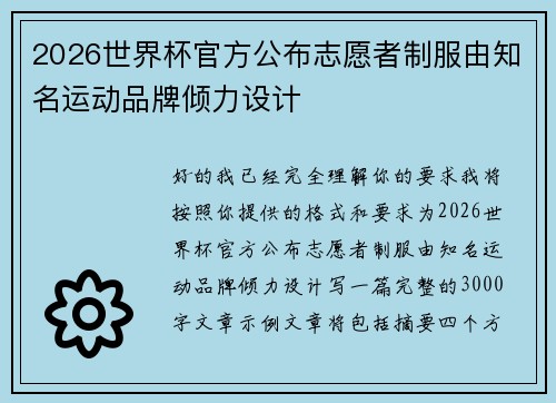2026世界杯官方公布志愿者制服由知名运动品牌倾力设计