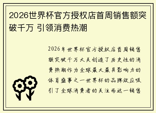 2026世界杯官方授权店首周销售额突破千万 引领消费热潮