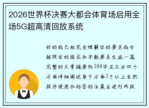 2026世界杯决赛大都会体育场启用全场5G超高清回放系统