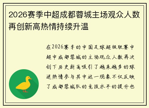 2026赛季中超成都蓉城主场观众人数再创新高热情持续升温