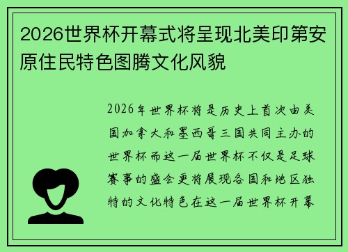 2026世界杯开幕式将呈现北美印第安原住民特色图腾文化风貌