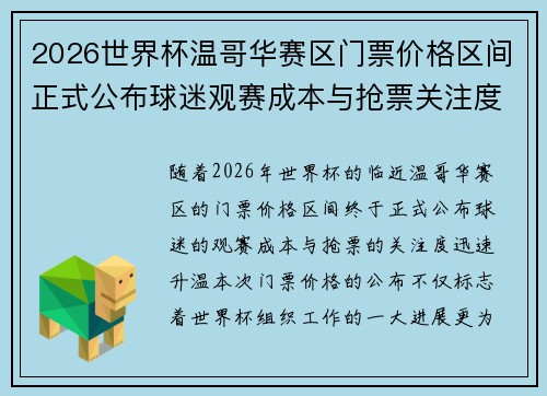 2026世界杯温哥华赛区门票价格区间正式公布球迷观赛成本与抢票关注度全面升温