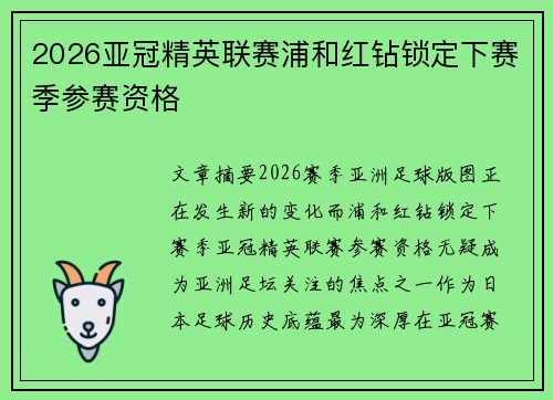 2026亚冠精英联赛浦和红钻锁定下赛季参赛资格