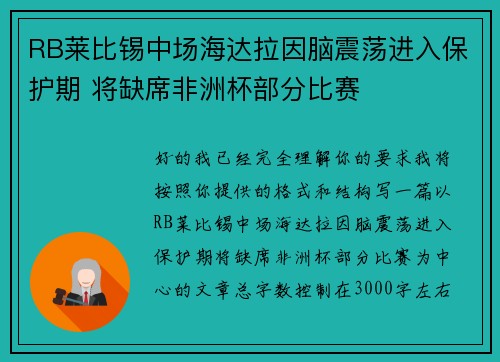 RB莱比锡中场海达拉因脑震荡进入保护期 将缺席非洲杯部分比赛