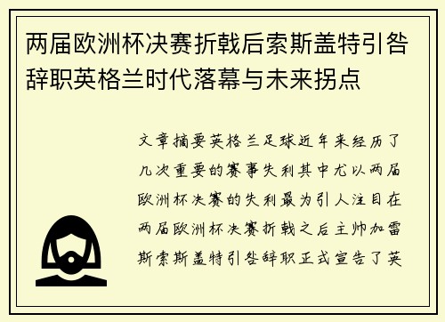 两届欧洲杯决赛折戟后索斯盖特引咎辞职英格兰时代落幕与未来拐点