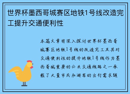 世界杯墨西哥城赛区地铁1号线改造完工提升交通便利性