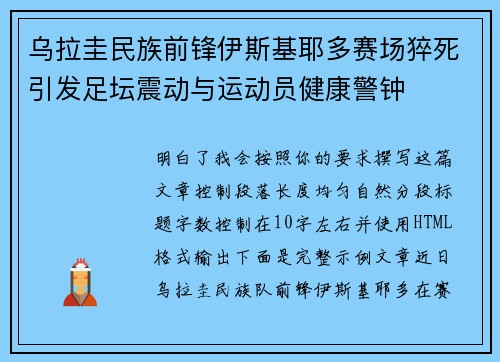 乌拉圭民族前锋伊斯基耶多赛场猝死引发足坛震动与运动员健康警钟 乌拉圭民族前锋伊斯基耶多赛场猝死引发足坛震动与运动员健康警钟