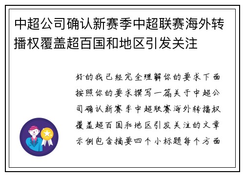 中超公司确认新赛季中超联赛海外转播权覆盖超百国和地区引发关注 中超公司确认新赛季中超联赛海外转播权覆盖超百国和地区引发关注