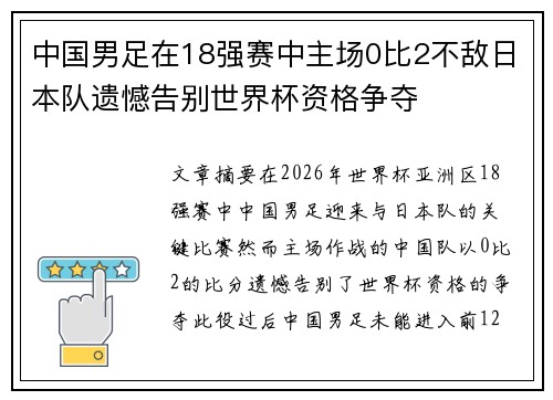 中国男足在18强赛中主场0比2不敌日本队遗憾告别世界杯资格争夺 中国男足在18强赛中主场0比2不敌日本队遗憾告别世界杯资格争夺