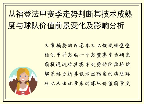 从福登法甲赛季走势判断其技术成熟度与球队价值前景变化及影响分析