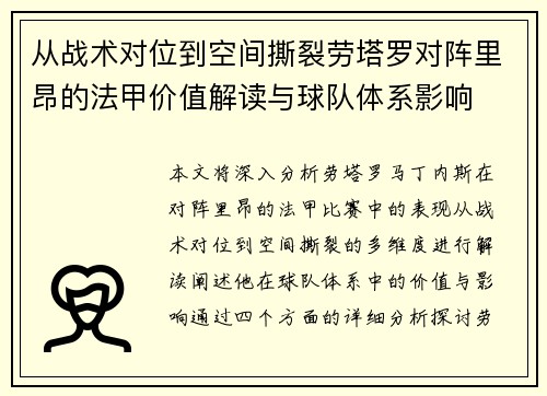 从战术对位到空间撕裂劳塔罗对阵里昂的法甲价值解读与球队体系影响