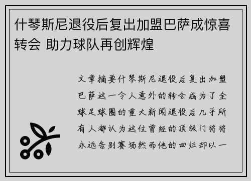 什琴斯尼退役后复出加盟巴萨成惊喜转会 助力球队再创辉煌 什琴斯尼退役后复出加盟巴萨成惊喜转会 助力球队再创辉煌