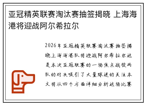 亚冠精英联赛淘汰赛抽签揭晓 上海海港将迎战阿尔希拉尔