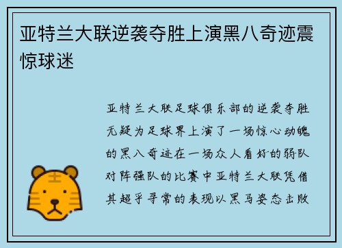 亚特兰大联逆袭夺胜上演黑八奇迹震惊球迷