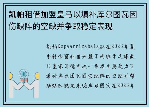 凯帕租借加盟皇马以填补库尔图瓦因伤缺阵的空缺并争取稳定表现
