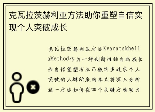 克瓦拉茨赫利亚方法助你重塑自信实现个人突破成长