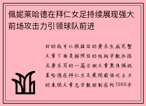 佩妮莱哈德在拜仁女足持续展现强大前场攻击力引领球队前进