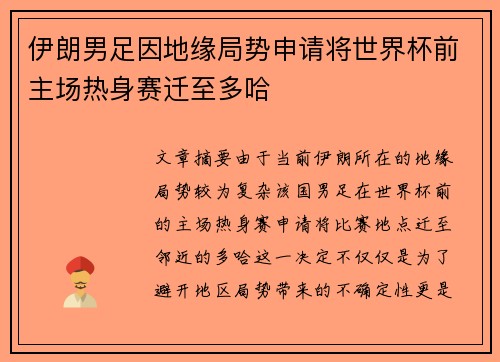 伊朗男足因地缘局势申请将世界杯前主场热身赛迁至多哈