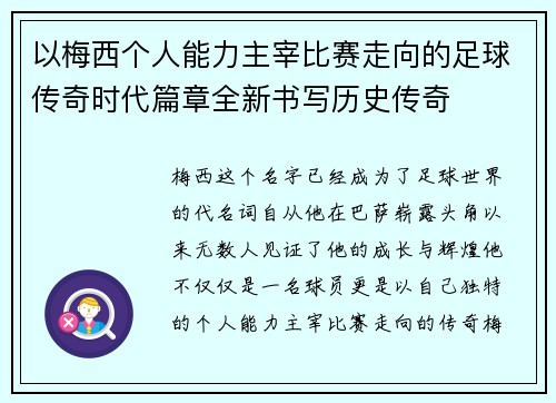 以梅西个人能力主宰比赛走向的足球传奇时代篇章全新书写历史传奇