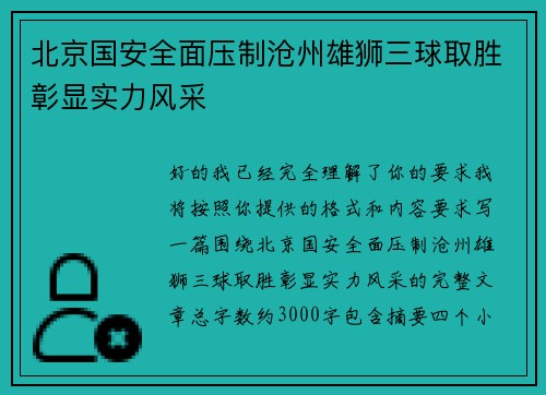北京国安全面压制沧州雄狮三球取胜彰显实力风采