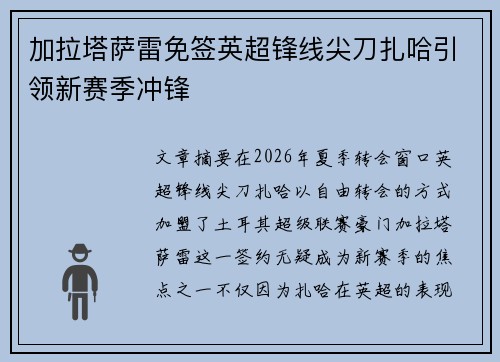 加拉塔萨雷免签英超锋线尖刀扎哈引领新赛季冲锋