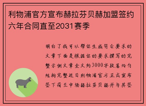 利物浦官方宣布赫拉芬贝赫加盟签约六年合同直至2031赛季