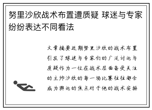 努里沙欣战术布置遭质疑 球迷与专家纷纷表达不同看法 努里沙欣战术布置遭质疑 球迷与专家纷纷表达不同看法